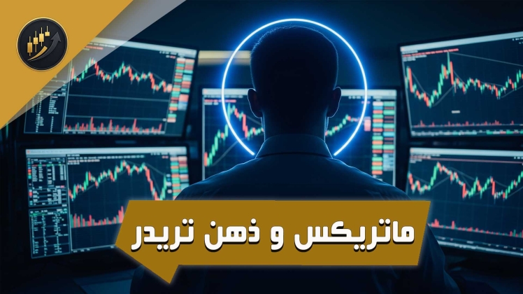چگونه خروج از ماتریکس در ذهن تریدر ؟